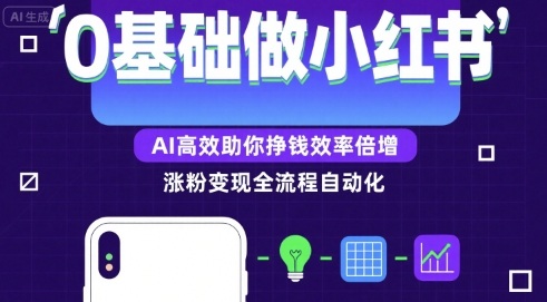 0基础如何做涨粉变现的小红书，AI高效助你賺钱效率倍增-AIPOD