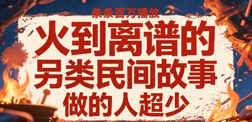 火到离谱的另类民间故事，条条百W播放，做的人超少-AIPOD