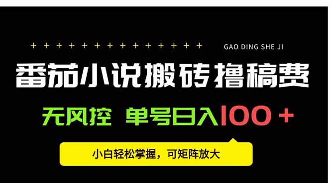 番茄小说创作人搬砖赚稿费，无风控单号日入100＋，小白轻松掌握，可矩…-AIPOD