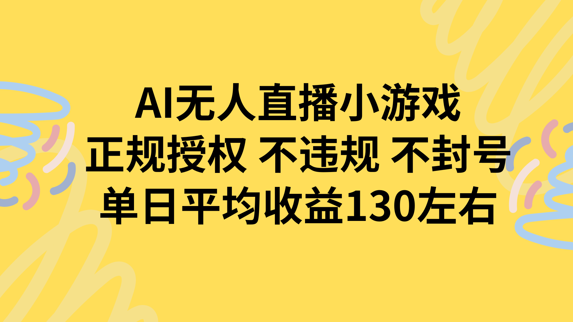 图片[1]-AI无人播小游戏，正规授权不违规 不封号，单日平均收益130左右-亮剑学堂