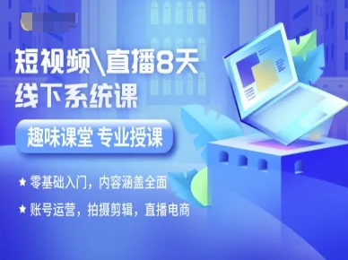 短视频直播8天线下系统课，零基础入门，内容涵盖全面，账号运营，拍摄剪辑，直播电商-亮剑学堂