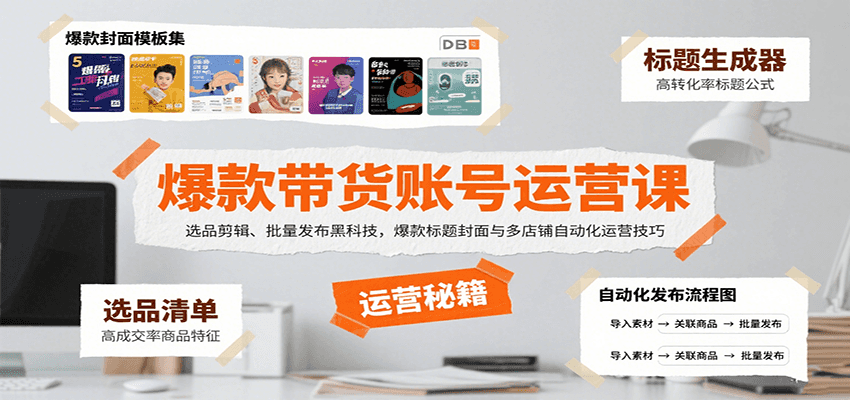 爆款带货账号运营课：选品剪辑、批量发布黑科技，爆款标题封面与多店铺自动化运营技巧-亮剑学堂
