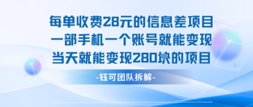 每单收费28米的项目单日能变现280左右 一部手机一个账号就能变现-亮剑学堂