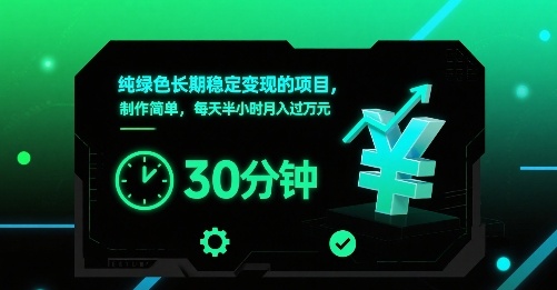 纯绿色长期稳定变现的项目，制作简单，每天半小时月入过1W-亮剑学堂
