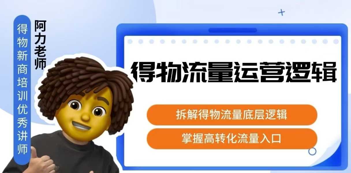 得物流量运营逻辑，​拆解得物流量底层逻辑，掌握高转化入口-亮剑学堂