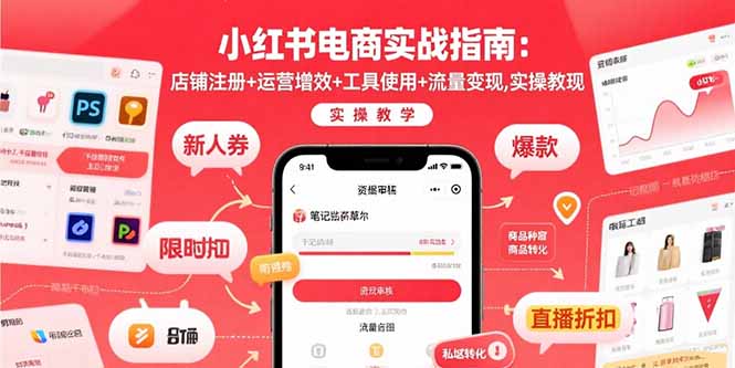 小红书电商实战指南：店铺注册+运营增效+工具使用+流量变现，实操教学-爱尚学堂