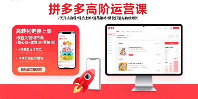 拼多多高阶运营课：7天开店流程/链接上架/选品策略/爆款打造与持续增长-亮剑学堂