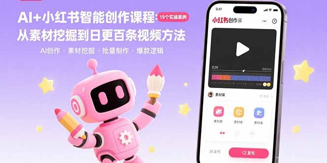 AI+小红书智能创作课程：19个实操案例  从素材挖掘到日更百条视频方法-亮剑学堂