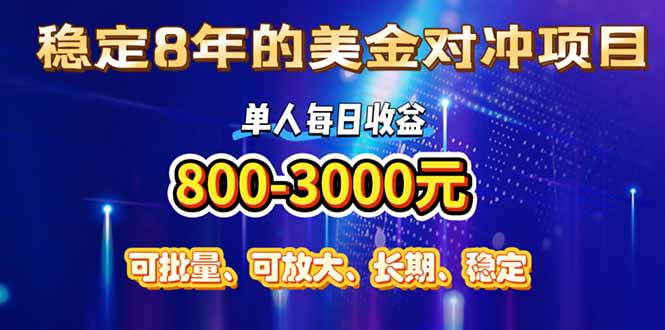 稳定8年的美金对冲创业项目，单人每日收益800-3000，小众暴力项目-爱尚学堂
