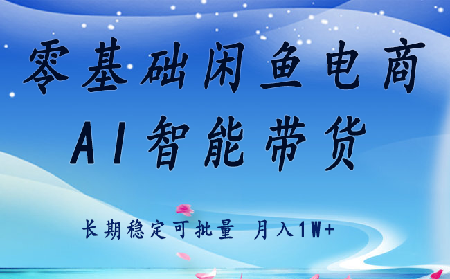 零基础运营 闲鱼电商 快速起飞流量 长期稳定 单人月入2w+-爱尚学堂