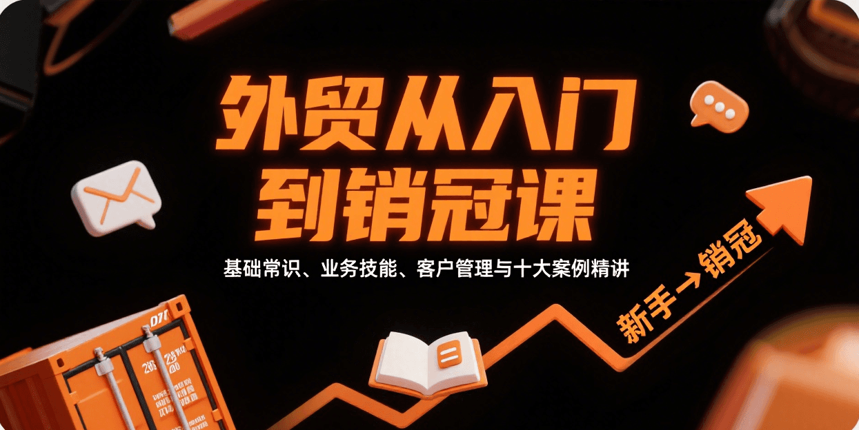 外贸从入门到销冠，基础常识、业务技能、客户管理与十大案例精讲-极光库