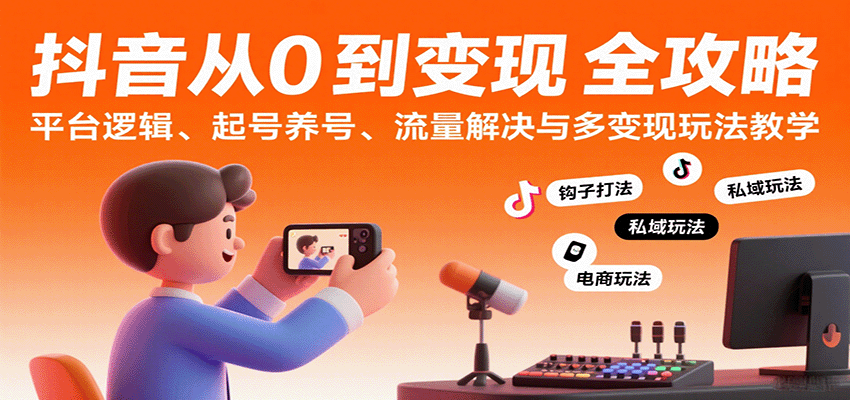 抖音从0到变现认知课：平台逻辑、起号养号、流量解决与多变现玩法教学-AIPOD