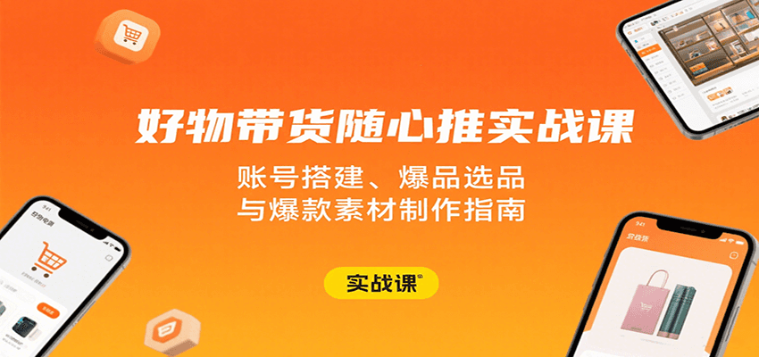 好物带货随心推实战课：账号搭建、爆品选品与爆款素材制作指南-AIPOD
