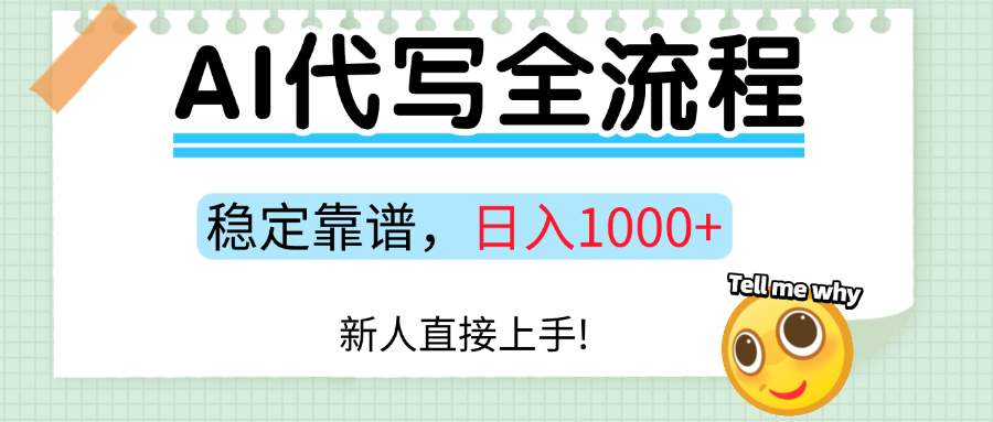 Ai代写最靠谱稳定的项目，新人直接上手，稳定日入三位数！-AIPOD