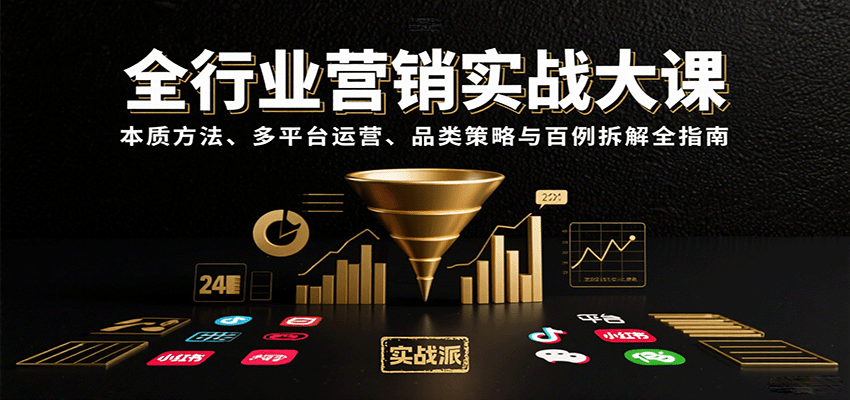 全行业营销实战大课：本质方法、多平台运营、品类策略与百例拆解全指南-AIPOD