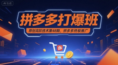 拼多多打爆班原创高阶技术第48期，拼多多终极推广-AIPOD