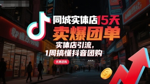 同城实体店15天卖爆团单，实体店引流，1周搞懂抖音团购-AIPOD