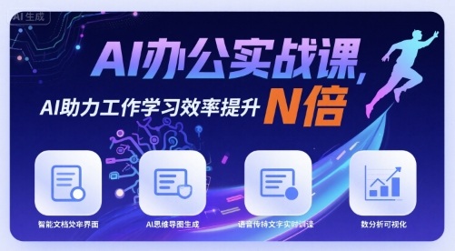 AI办公实战课，AI助力工作学习效率提升N倍-AIPOD