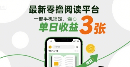 最新零撸阅读平台，一部手机搞定，单日收益3张，零投入无门槛，人人都能做-AIPOD