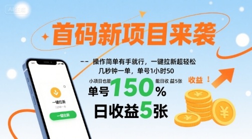 首码新项目来袭，操作简单有手就行，一键拉新超轻松，单号1小时50，小项目也能日收益5张-AIPOD