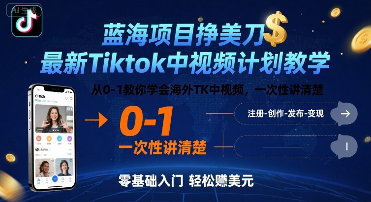 蓝海项目挣美刀，最新Tiktok中视频计划教学，从0-1教你学会海外TK中视频，一次性讲清楚-AIPOD