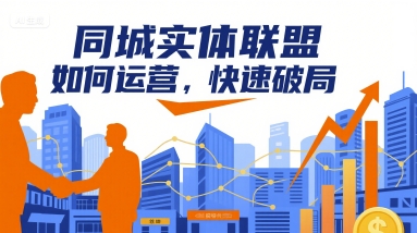 同城实体联盟如何运营，快速破局-AIPOD