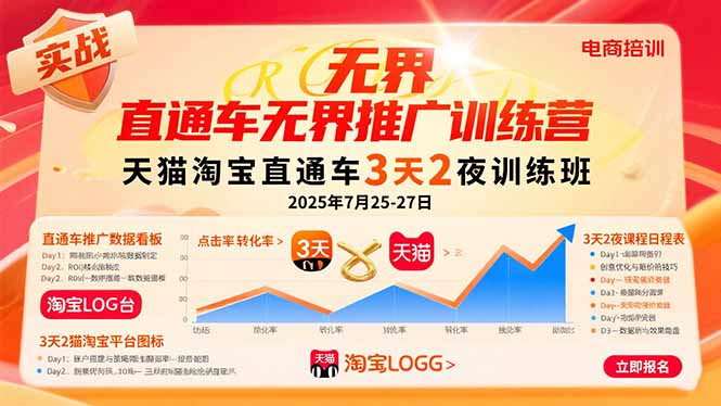 直通车无界推广训练营：天猫淘宝直通车3天2夜训练班，2025年7月25-27日-AIPOD