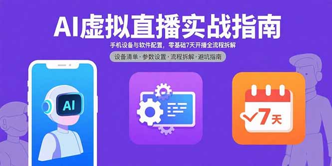 AI虚拟直播实战指南，手机设备与软件配置，零基础7天开播全流程拆解-AIPOD
