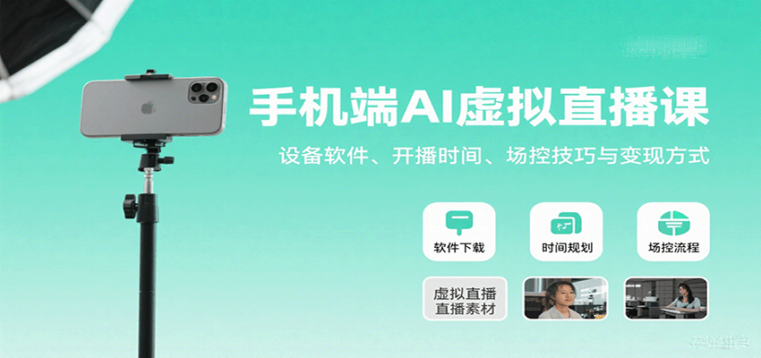 手机端AI虚拟直播课：设备软件、开播时间、场控技巧与变现方式-AIPOD