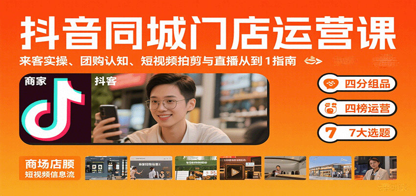 抖音同城门店运营课：来客实操、团购认知、短视频拍剪与直播从0到1指南-AIPOD