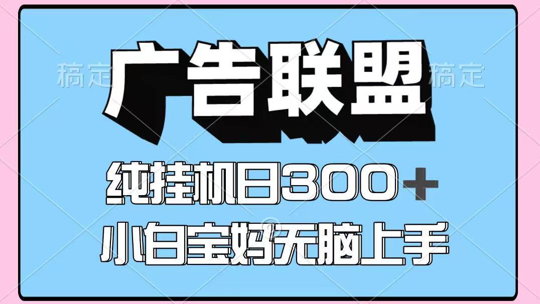 百度广告联盟挂机项目，单账号单日300+，可矩阵多开，无脑操作长期稳定-AIPOD