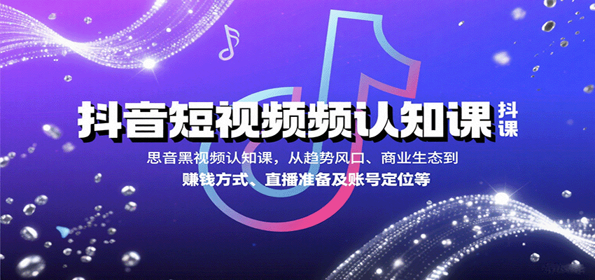 抖音短视频认知课，从趋势风口、商业生态到赚钱方式、直播准备及账号定位等-AIPOD