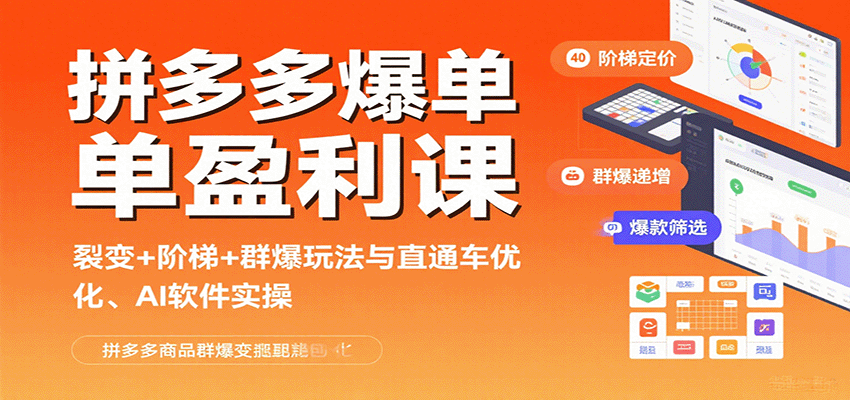 拼多多爆单盈利课：裂变+阶梯+群爆玩法与直通车优化、AI 软件实操-AIPOD