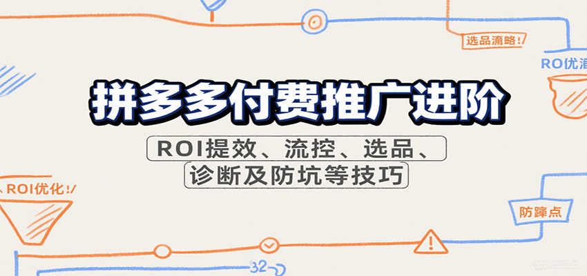 拼多多付费推广进阶，ROI提效、流控、选品、诊断及防坑等技巧-AIPOD