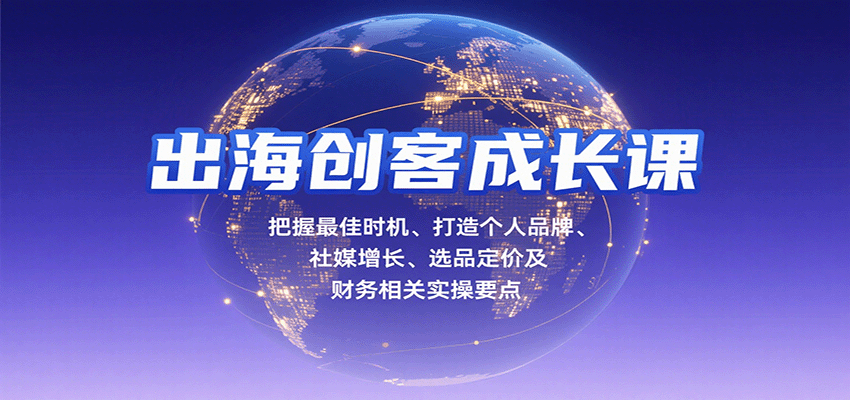 出海创客成长课，把握最佳时机、打造个人品牌、社媒增长、选品定价及财务相关实操要点-AIPOD
