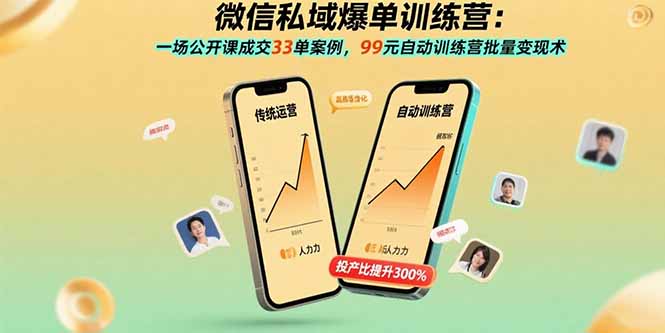 微信私域爆单训练营：一场公开课成交33单案例，99元自动训练营批量变现术-AIPOD