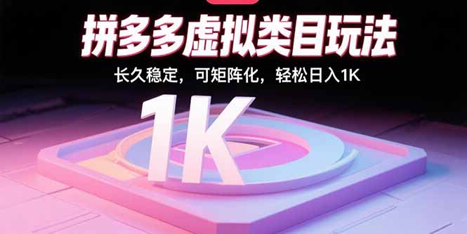 拼多多虚拟类目玩法，长久稳定，可矩阵化，轻松日入1K-AIPOD