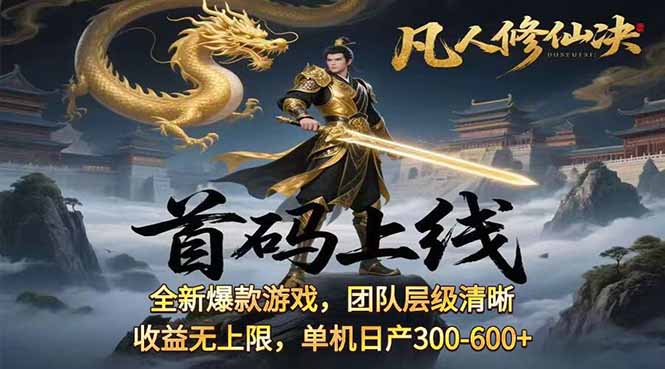 凡,人修仙诀游戏挂机单机每天300—600+       当天见收益随时在线变现 …-AIPOD