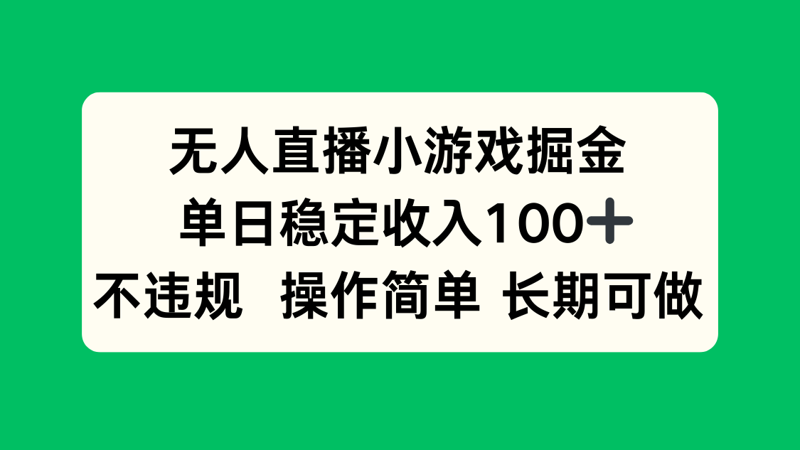 无人直播小游戏掘金，单日稳定收入100+，不违规操作简单 长期可做-AIPOD