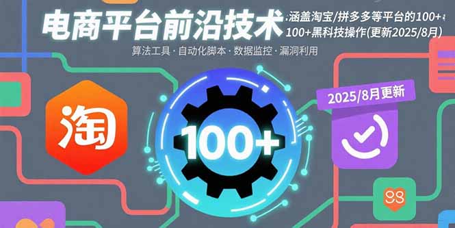 电商平台前沿技术：涵盖淘宝/拼多多等平台的100+黑科技操作(更新2025-8月)-AIPOD