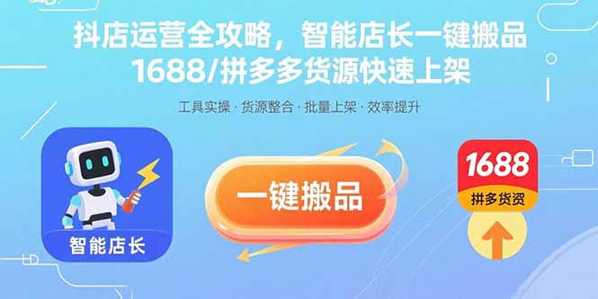 抖店运营全攻略，智能店长一键搬品，1688/拼多多货源快速上架-AIPOD