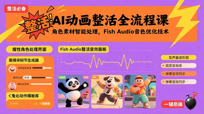 AI动画整活全流程课，角色素材智能处理，Fish Audio音色优化技术-AIPOD