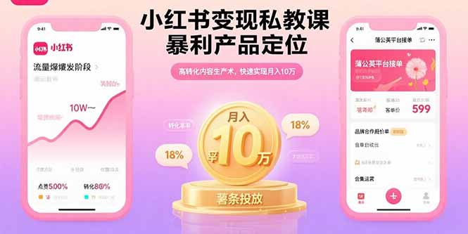 小红书变现私教课，暴利产品定位，高转化内容生产术，快速实现月入10万-AIPOD