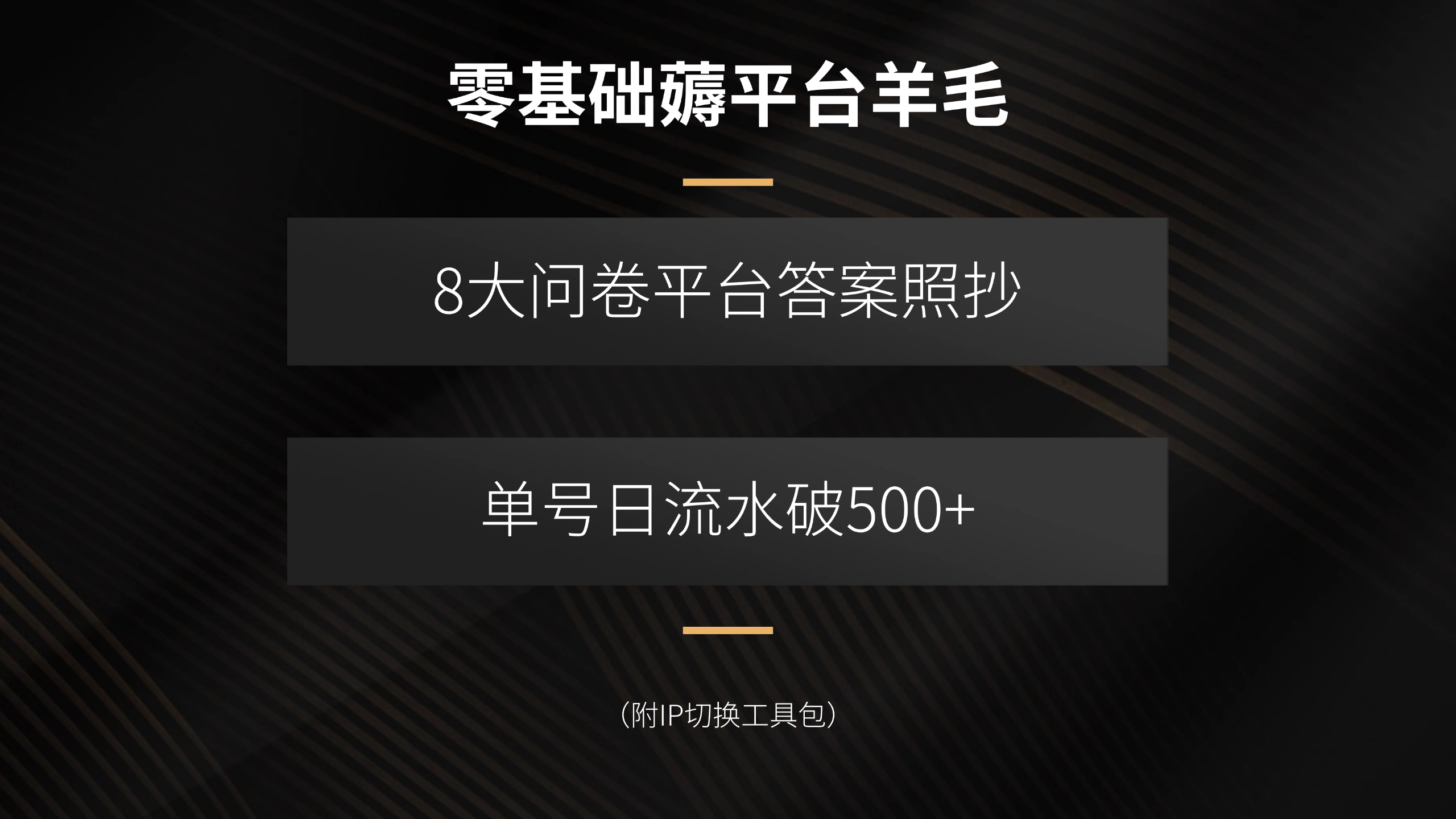 零基础薅平台羊毛，8大问卷平台答案照抄，单号日流水破500+（附IP切换…-AIPOD