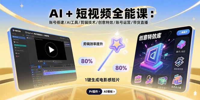AI+短视频全能课：账号搭建/AI工具/剪辑技术/创意特效/账号运营/带货直播-AIPOD