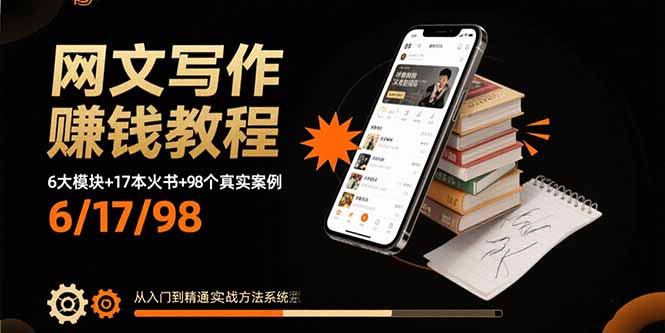 网文写作赚钱教程：6大模块+17本火书+98个真实例子 从入门到精通实战方法-AIPOD