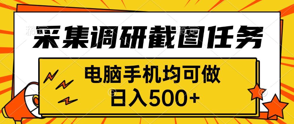 采集，调研，截图任务，电脑手机均可做，日入500+-AIPOD