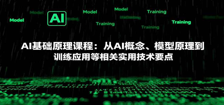 AI基础原理课程：从AI概念、模型原理到训练应用等相关实用技术要点-AIPOD