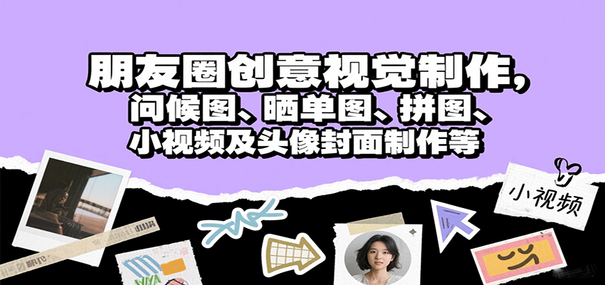 朋友圈创意视觉制作，问候图、晒单图、拼图、小视频及头像封面制作等-AIPOD