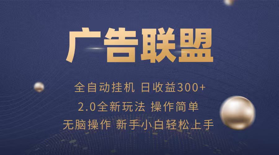 广告联盟自动挂机项目，兼职轻松赚，简单易上手-AIPOD